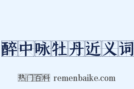 醉中咏牡丹近义词是什么意思的图片